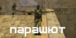 Постер Parachute RBS
